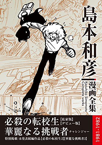 必殺の転校生／華麗なる挑戦者 島本和彦 漫画全集 (Kindle版)』｜感想